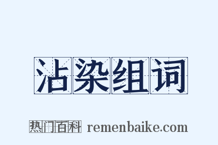 沾染组词是什么意思的图片